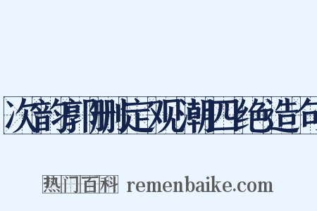 次韵郭删定观潮四绝造句是什么意思的图片